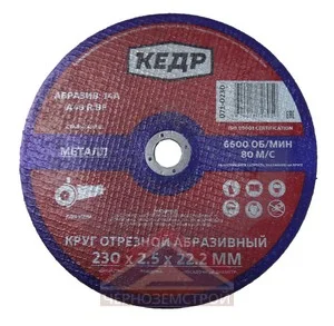 Диск отрезной 230х2,5х22,2 мм по металлу 14А "КЕДР"
