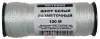 Шнур разметочный капроновый,100м /Белый