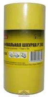 Шлиф-шкурка на бумажной основе зернистость №240 5м х115мм