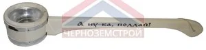 Черпачок бондарный "Емеля" 0,15л с н/в "А нука поддай" ЧП-З