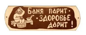 Табличка для бани "Баня парит - здоровье дарит" БГ-57