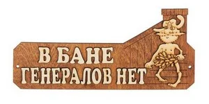 Табличка для бани "В бане генералов нет" Б-10