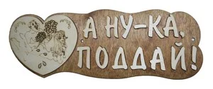 Табличка для бани "А ну-ка поддай" Б-01
