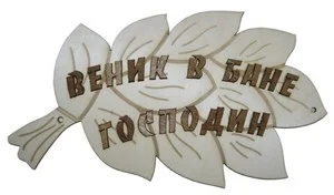 Табличка для бани "Веник в бане господин" Б 17