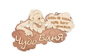 Табличка для бани "ЧУДО БАНЯ" 29*18см. Береза