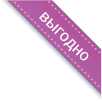Выгодно